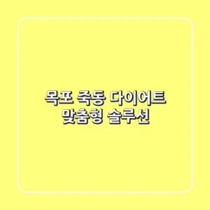 목포 죽동 다이어트: 맞춤형 솔루션