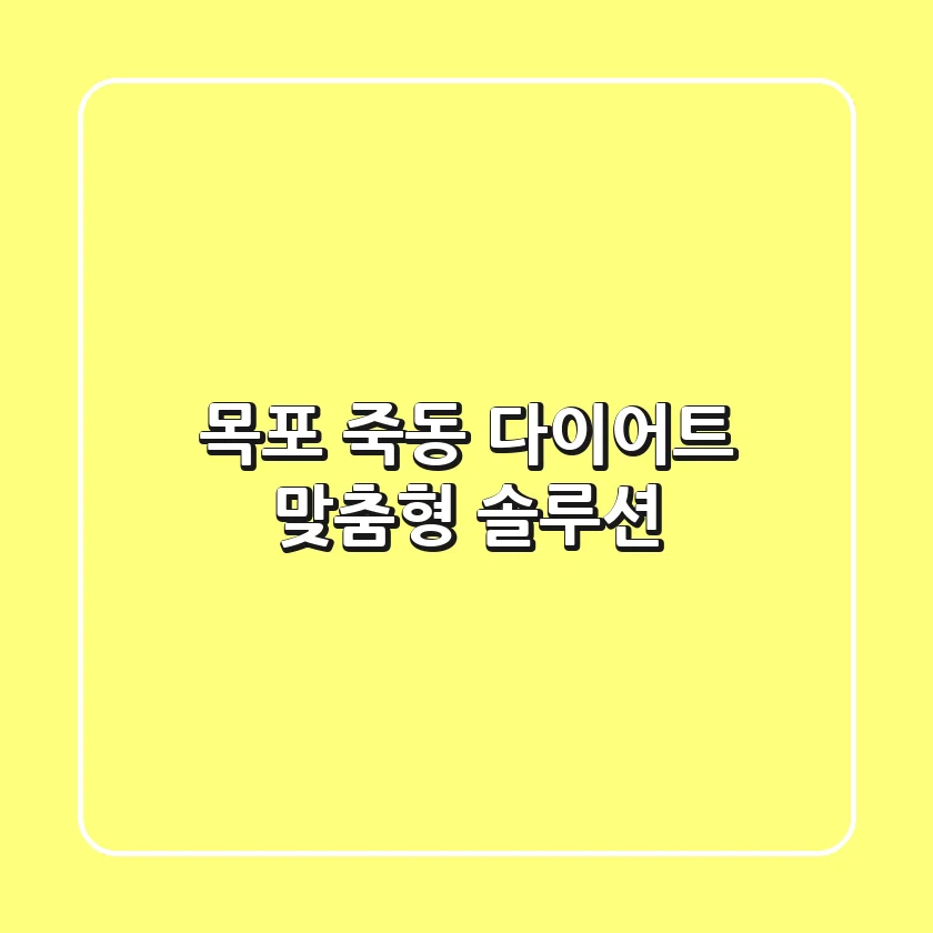 목포 죽동 다이어트: 맞춤형 솔루션