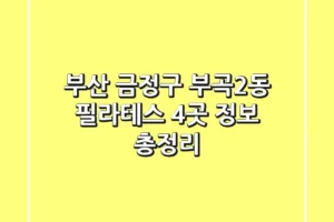 부산 금정구 부곡2동 필라테스 4곳 정보 총정리