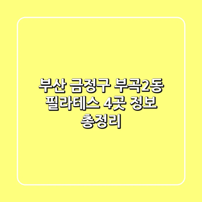 부산 금정구 부곡2동 필라테스 4곳 정보 총정리