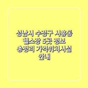 성남시 수정구 시흥동 헬스장 5곳 정보 총정리 - 가격/위치/시설 안내