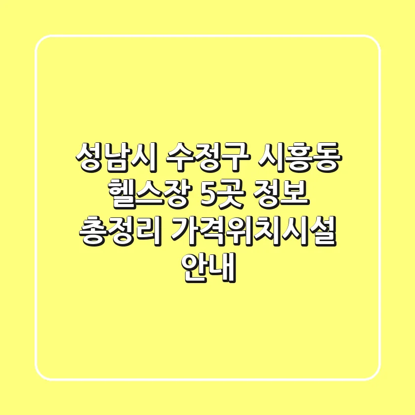 성남시 수정구 시흥동 헬스장 5곳 정보 총정리 - 가격/위치/시설 안내