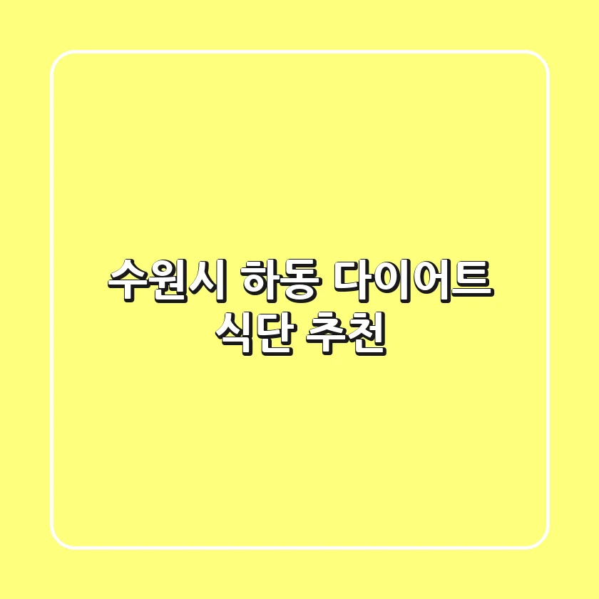 수원시 하동 다이어트 식단 추천