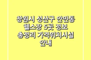 창원시 성산구 안민동 헬스장 5곳 정보 총정리 – 가격/위치/시설 안내