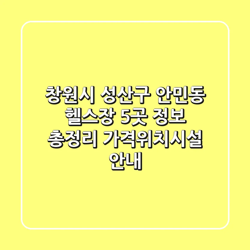 창원시 성산구 안민동 헬스장 5곳 정보 총정리 - 가격/위치/시설 안내