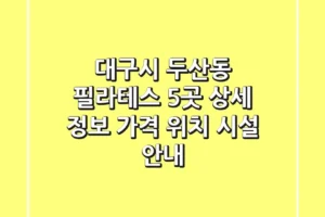 대구시 두산동 필라테스 5곳 상세 정보: 가격, 위치, 시설 안내