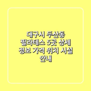 대구시 두산동 필라테스 5곳 상세 정보: 가격, 위치, 시설 안내