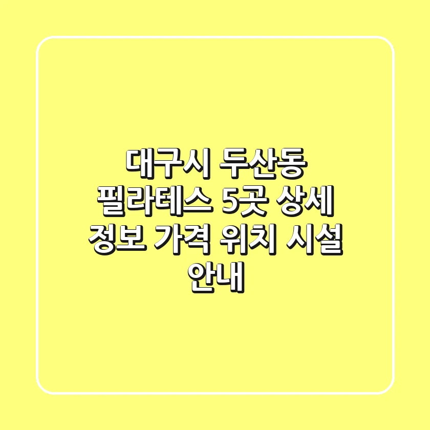 대구시 두산동 필라테스 5곳 상세 정보: 가격, 위치, 시설 안내