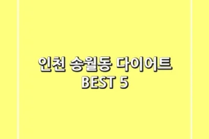 인천 송월동 다이어트 BEST 5