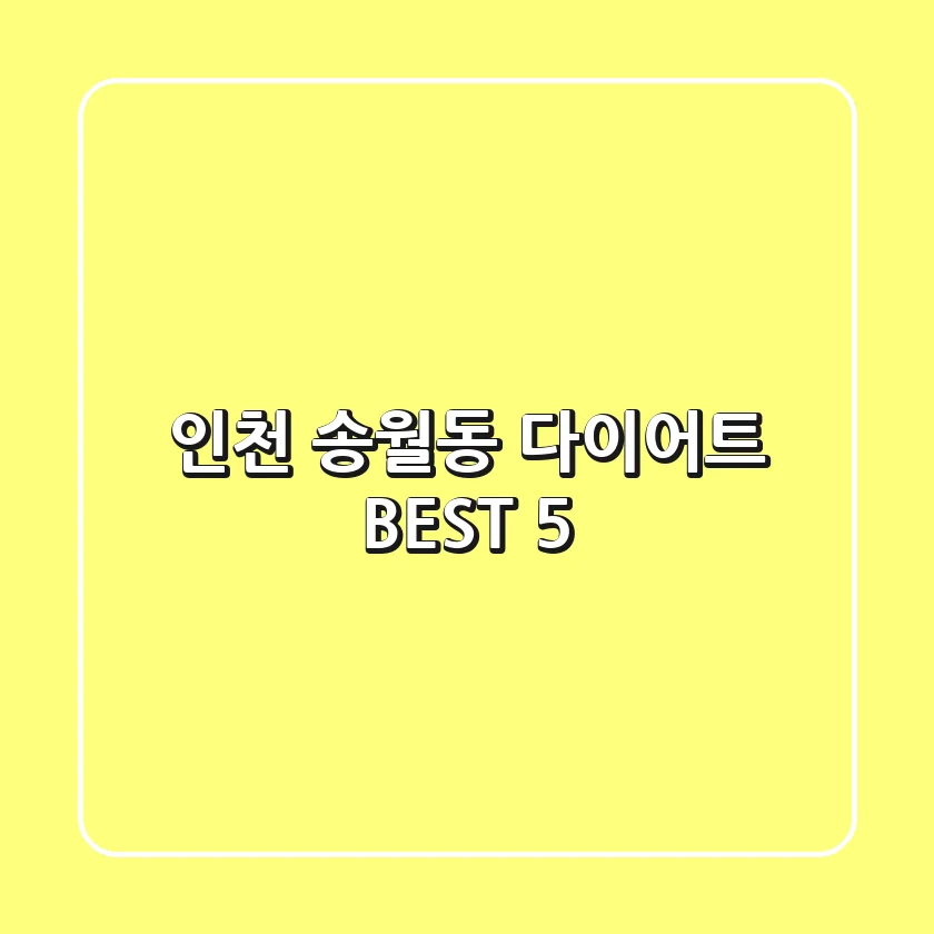 인천 송월동 다이어트 BEST 5