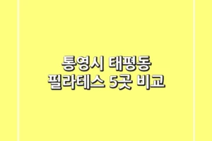 통영시 태평동 필라테스 5곳 비교