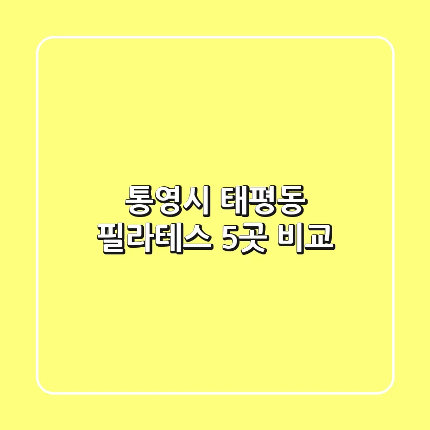통영시 태평동 필라테스 5곳 비교