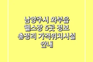 남양주시 와부읍 헬스장 5곳 정보 총정리 – 가격/위치/시설 안내