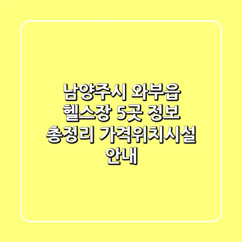 남양주시 와부읍 헬스장 5곳 정보 총정리 - 가격/위치/시설 안내