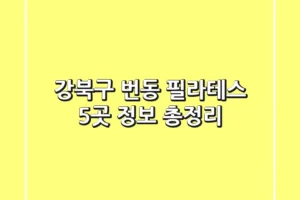 강북구 번동 필라테스 5곳 정보 총정리