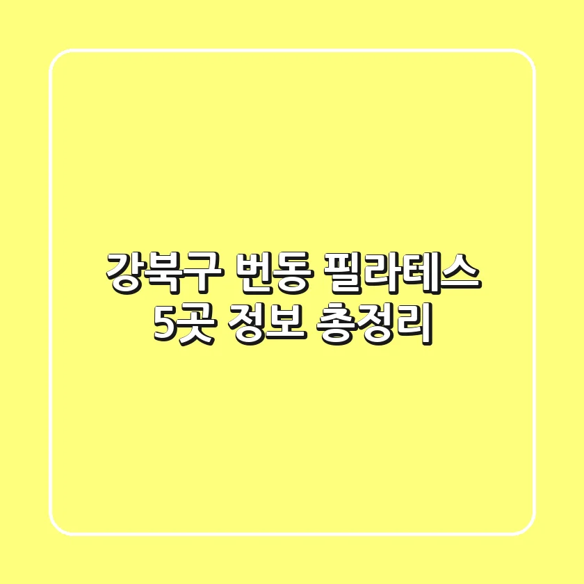 강북구 번동 필라테스 5곳 정보 총정리