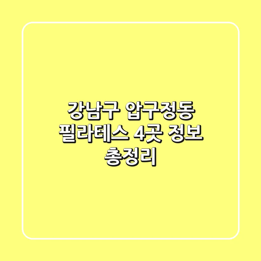 강남구 압구정동 필라테스 4곳 정보 총정리