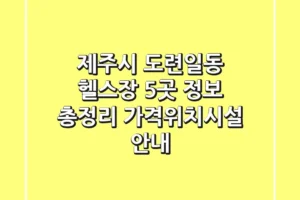 제주시 도련일동 헬스장 5곳 정보 총정리 – 가격/위치/시설 안내