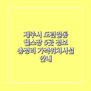 제주시 도련일동 헬스장 5곳 정보 총정리 - 가격/위치/시설 안내