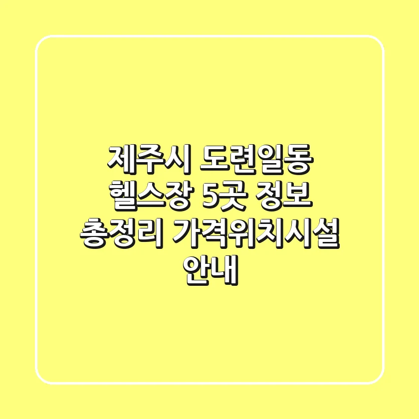 제주시 도련일동 헬스장 5곳 정보 총정리 - 가격/위치/시설 안내