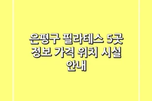 은평구 필라테스 5곳 정보 – 가격, 위치, 시설 안내