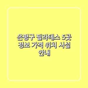 은평구 필라테스 5곳 정보 - 가격, 위치, 시설 안내