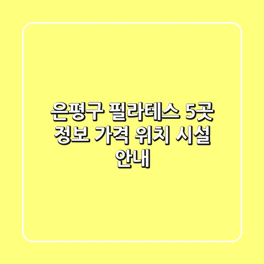 은평구 필라테스 5곳 정보 - 가격, 위치, 시설 안내