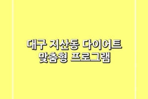 대구 지산동 다이어트: 맞춤형 프로그램
