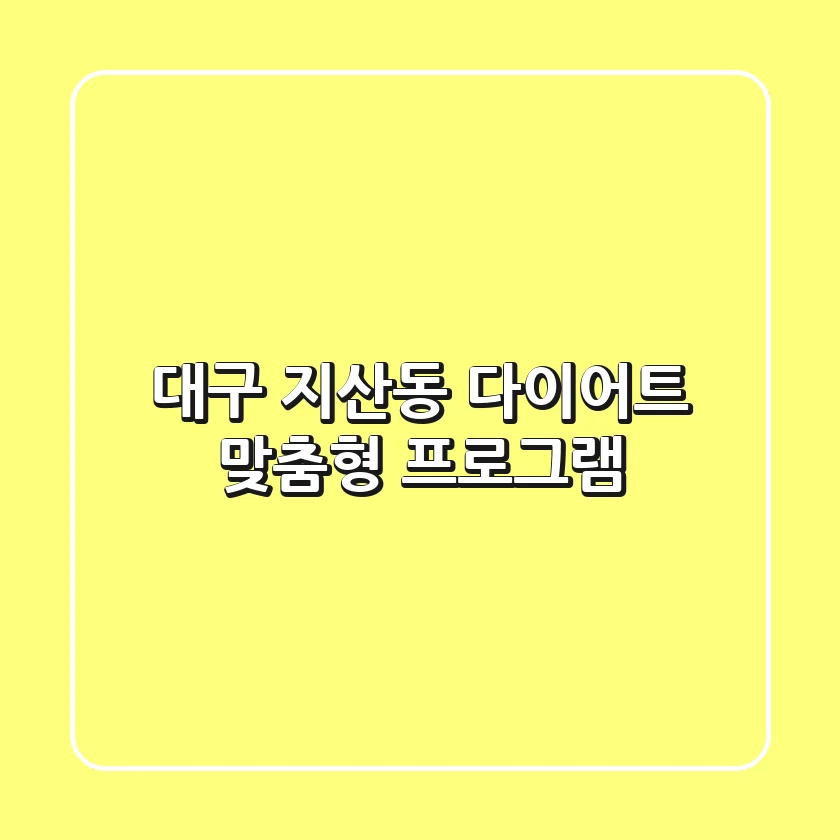 대구 지산동 다이어트: 맞춤형 프로그램