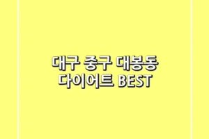 대구 중구 대봉동 다이어트 BEST
