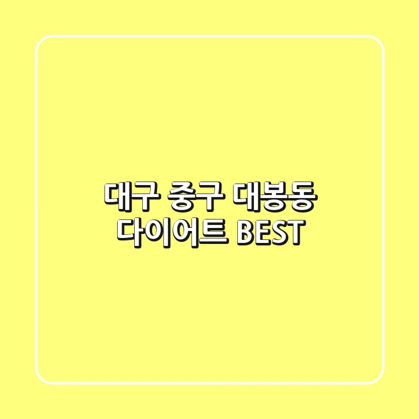 대구 중구 대봉동 다이어트 BEST