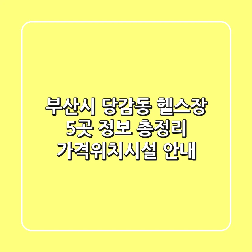 부산시 당감동 헬스장 5곳 정보 총정리 - 가격/위치/시설 안내