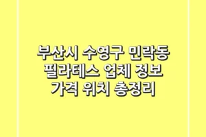부산시 수영구 민락동 필라테스 | 업체 정보, 가격, 위치 총정리