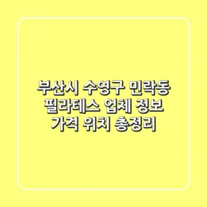 부산시 수영구 민락동 필라테스 | 업체 정보, 가격, 위치 총정리