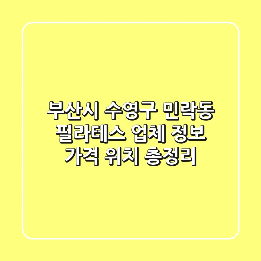 부산시 수영구 민락동 필라테스 | 업체 정보, 가격, 위치 총정리