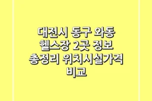 대전시 동구 와동 헬스장 2곳 정보 총정리 – 위치/시설/가격 비교