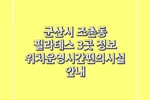 군산시 조촌동 필라테스 3곳 정보 – 위치/운영시간/편의시설 안내
