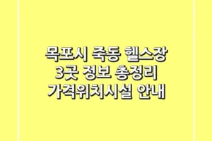 목포시 죽동 헬스장 3곳 정보 총정리 – 가격/위치/시설 안내