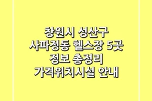 창원시 성산구 사파정동 헬스장 5곳 정보 총정리 – 가격/위치/시설 안내
