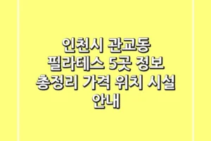 인천시 관교동 필라테스: 5곳 정보 총정리 – 가격, 위치, 시설 안내