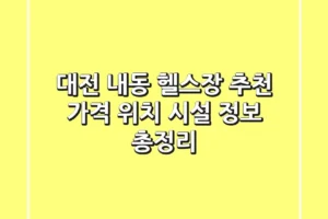 대전 내동 헬스장 추천: 가격, 위치, 시설 정보 총정리