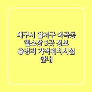 대구시 달서구 이곡동 헬스장 5곳 정보 총정리 - 가격/위치/시설 안내
