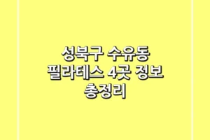 성북구 수유동 필라테스 4곳 정보 총정리