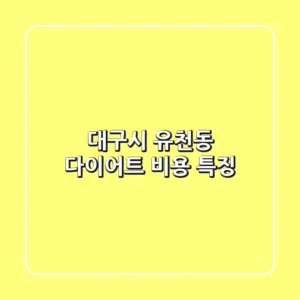 대구시 유천동 다이어트: 비용 특징