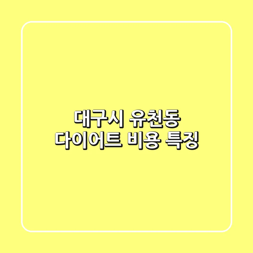 대구시 유천동 다이어트: 비용 특징