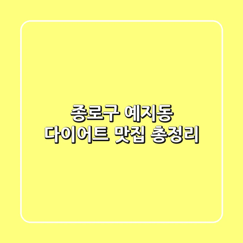 종로구 예지동 다이어트 맛집 총정리