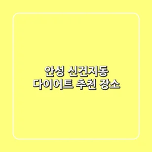 안성 신건지동 다이어트 추천 장소