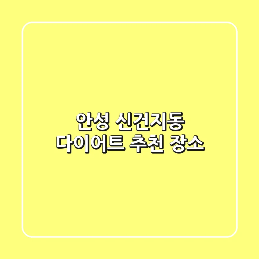 안성 신건지동 다이어트 추천 장소