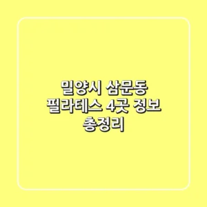 밀양시 삼문동 필라테스 4곳 정보 총정리