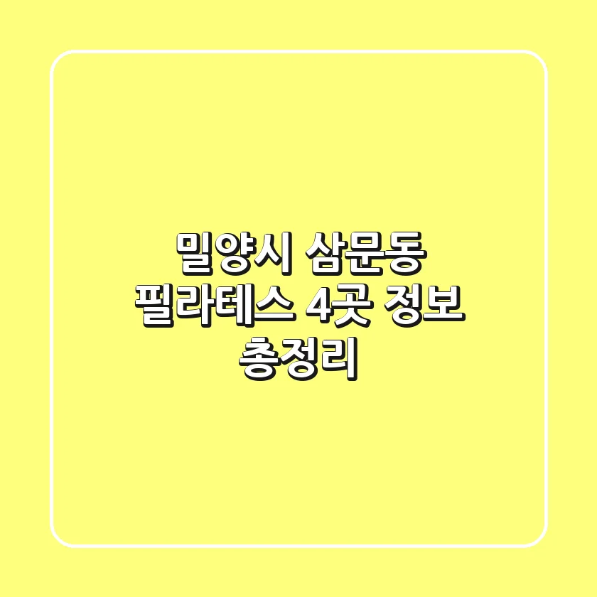 밀양시 삼문동 필라테스 4곳 정보 총정리